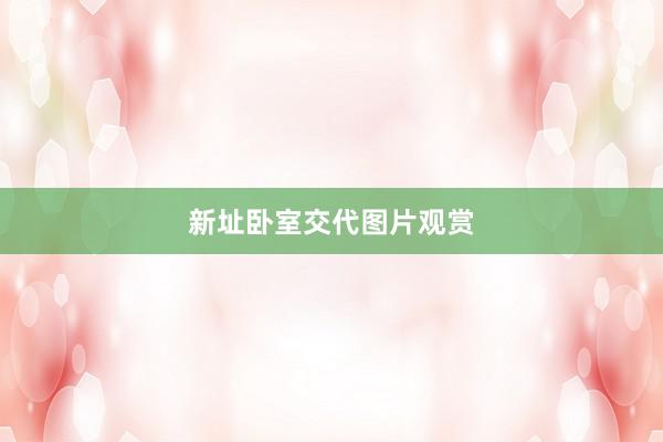 新址卧室交代图片观赏