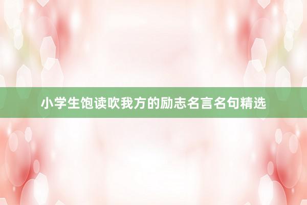 小学生饱读吹我方的励志名言名句精选
